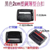 ~吉米兒~塑鋼扣具-黑色2cm2.5cm塑鋼薄型合扣(同日型環功能/適用厚度1mm以下織帶緞帶)