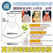 餅乾模【夏日洋裝】餅使用在糖霜餅乾切模大福翻糖蛋糕蛋白粉愛素糖粉巧克力油性色粉色膏泰勒粉食用色素筆珠光粉金粉金漆造型饅頭