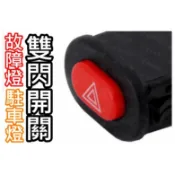 『晶亮電商』雙閃開關 故障燈 駐車燈 雙黃燈 警示燈 開關 防水型 暗鎖 機車 停車燈 雙閃 故障 警示 定位燈