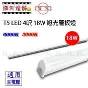 ღ勝利燈飾ღ T5 18W 4呎 LED 旭光 層板燈 串接式 間接照明