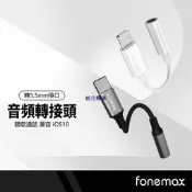 嚴選好物Fonemax 音頻轉接頭 公PD/Lightning轉母3.5mm 耳機插孔轉接頭 聽歌通話音源線 MFi認證
