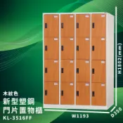 必購佳 有效收納【大富】KL-3516FF 木紋色 新型塑鋼門片置物櫃 (台灣品牌/收納/歸類/辦公家具/儲物櫃/收納櫃)