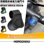 【8H出貨】適用於三陽 高手XproR125 GR125 改裝油門輔助器 油門省力器 油門助力器 油門座
