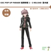 GSC POP UP PARADE 槍彈辯駁 1・2 Reload  苗木誠【皮克星】代理版 全新現貨