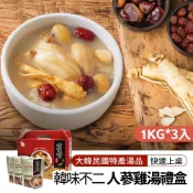 【韓味不二】韓國第一品牌人蔘雞湯禮盒(1kg*3入) ｜韓國必買｜節慶禮盒｜樂天熱銷Top｜韓國空運直送｜韓國美食｜韓國料理｜暖冬上市｜送禮推薦｜春節送禮｜春節禮盒｜年節禮盒