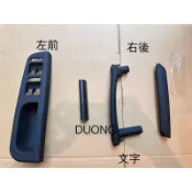 Passat B5 B55 全車內把手扶手組-無環保材質-golf passat tiguan touran polo