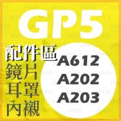 [安信騎士] GP5 A202/A203/A612 鏡片 耳罩 內襯 配件區