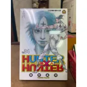 東立出版繁體中文正版漫畫-獵人hunter34集全新未拆封