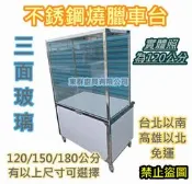 免運 【不銹鋼 150公分 玻璃 燒臘車台(無吊鴨桿款) 】不鏽鋼剁台 平台 白鐵台 玻璃車台 燒鴨台 餐車台 烤鴨台