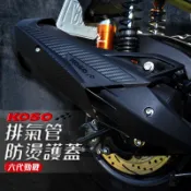 KOSO | 排氣管防燙護蓋 排氣管防燙蓋 防燙蓋 卡夢壓紋 防燙護蓋 七代勁戰 六代勁戰 FORCE2.