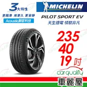 【MICHELIN 米其林】PILOT SPORT EV(PSEV寧靜續行電動車輪胎-255/45/20吋_四入組_送安裝(車麗屋)