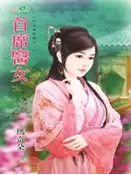 【三民網路書店】首席醫女 作者：瑪奇朵