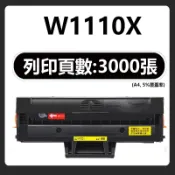 W1110A 相容碳粉匣 HP Laser MFP 139fnw 108w 108a 136nw 136a 138p