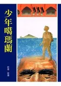 少年噶瑪蘭[二手書_良好]8219 TAAZE讀冊生活