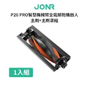 JONR P20PRO智慧機械臂全能掃拖機器人_原廠主刷組(主刷+主刷罩)