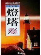 【灰熊iREAD】燈塔（14） 辛文紀