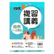 92號BOOK櫃-參考書專賣店 翰林國中大滿貫1-2冊複習講義自然(生物)