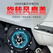 【台灣出貨】適用於VESPA偉士牌 衝刺 春天 LX S 125 150 改裝發動機旋轉風扇蓋 進風口散熱蓋 裝飾蓋