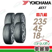 【Yokohama 橫濱】輪胎 AE51 235/45/18吋_四入組_送安裝(車麗屋)