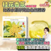 🚀全店隔日達🚀桂花皂、桂花手工皂、桂花精油皂、桂花香皂、潔面皂、肥皂、香皂、除蟎控油手工洗臉 洗澡清潔用品乾燥潤膚