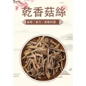 香菇絲｜乾香菇｜香菇切絲｜600g『享賀購』電子發票｜油飯｜肉羹｜炒米粉｜快速料理｜可批發洽客服｜食材｜乾貨｜南北貨