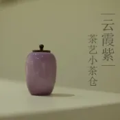 全球選品1館 生活百貨 雲霞紫小號茶葉罐特小茶倉胡桃木傳統色系列景德鎮陶瓷茶具