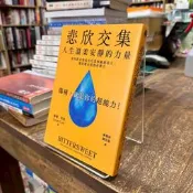 蘇珊‧坎恩｜悲欣交集：人生溫柔安靜的力量【博客來獨家限量書衣版】｜遠流｜4719025010272