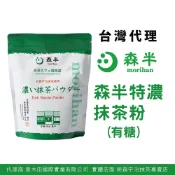 【碩田】森半 特濃抹茶粉 含糖抹茶粉500g/包【台灣代理】  日本宇治抹茶粉 原葉研磨 飲品調製 飲料店 開店原料