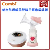 (免運) Combi 新自然吸韻 電動吸乳器｜單邊｜(可支援雙邊)｜寬口奶瓶｜保固2年 [MKCs]