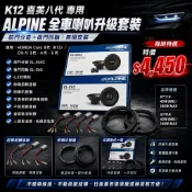 新竹湖口阿皓汽車音響：🔊 K12 喜美八代 專用｜ALPINE 全車喇叭升級套裝（全車喇叭／無損安裝