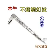 (店+)木牛 不鏽鋼釘拔 (尖尾型) 釘拔器 拔釘器 白鐵釘拔 275mm