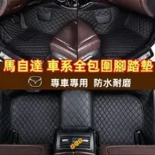 【LT】【車】mazda馬自達專用腳墊 cx-4cx-5cx-7cx-9 mazda3mazda6 大包圍