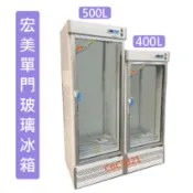 宏美 400L 500L單門 冰箱玻璃展示櫃  商用冰箱 冷藏冰箱 台灣製 單門冰箱
