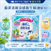 蘇菲清新涼感衛生棉體驗包 23cm日用型 薄荷12分酷涼 洋甘菊3分微涼 極薄0.1cm 超薄衛生棉 單片密封包裝
