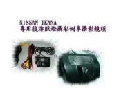 {{[新店ㄚ瑋]}}NISSAN    日產    TEANA    專用彩色倒車攝影鏡頭