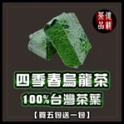 【億載茶行】四季春烏龍茶 四兩半斤包裝 台灣烏龍茶批售專賣