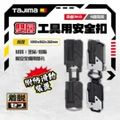 田島 TAJIMA 雙層 快扣 金屬扣 塑膠扣 2連扣 安全扣 SF-MHLDS2M SF-CHLDS2M