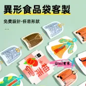 Uimi有米客製 食品袋塑膠袋客製 異形自封食物袋客製化 烘焙餅乾零食糖果茶葉袋logo彩印訂製 異形食品包裝袋食品級別