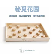 【萬兔續】覓秘花園 兔子覓食盤 藏食盤 慢食碗 紓壓食盆  天竺鼠 倉鼠 龍貓 兔子 草食 啃咬玩具 牧草 花草 飼料