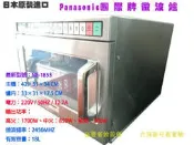 匯豐餐飲設備～全新～Panasonic 國際牌微波爐/最新機型1856 可以現場看實物/中西餐飲設備整體規畫設計高價收購