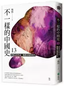【灰熊iREAD】不一樣的中國史（13）：從變法到革命，顛覆帝制的時代－晚清 楊照
