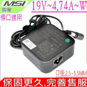 電池動力 MSI 90W 變壓器-(新款)-微星 19V 4.74A CR61 CR62 CR70 CX41 CX61 CX70 PS42 PS63 CX480 FR610 CX650 FR700 FR720 L715 L720 L730 L735 L740 L745 EX400 X320-037US FSP065-AAC 0335A1965 LC-T2801-006