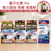 【獅子化學 Pix】強力發泡 馬桶/水箱 清潔粉【理緒太太】日本原裝 馬桶水箱清潔 清潔劑 馬桶清潔 發泡粉 馬桶水箱