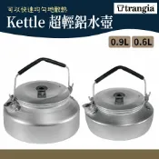 Trangia Kettle 超輕鋁可折手柄水壺 0.9L 0.6L 【野外營】 登山水壺 茶壺 煮水壺 燒水壺