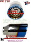 尾飾管 圓斜 雙層 內捲 鍍鈦 白鐵尾 尾飾管 89MM 料號 P78 另有現場代客施工 歡迎詢問~