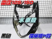 【水車殼】光陽 雷霆125 雷霆150 擋風板 黑色 $900元 H殼 舊款 RACING 前擋板 全新副廠件