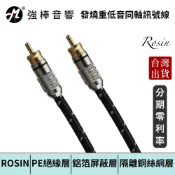 ROSIN RS102 發燒級重低音同軸訊號線 發燒音響專用線材 | 強棒電子