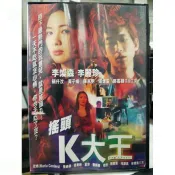 影音大批發-Y75-006-正版DVD-華語【搖頭K大王 便利袋裝】-李璨琛 李麗珍 顏仟汶 鄭嘉穎