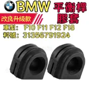 BMW F10 F11 F12 F18 前平衡桿橡皮 平衡桿膠套 防傾桿橡皮 31356791924