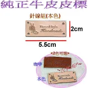 ~吉米兒~布標創意-針線組皮標/純正牛皮皮標(本咖2色)